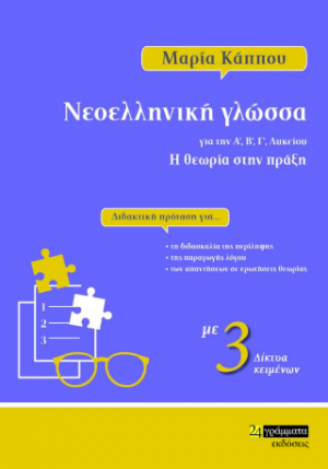 Νεοελληνική γλώσσα για την Α', Β', Γ' λυκείου. Η θεωρία στην πράξη. : Διδακτική πρόταση για τη διδασκαλία της περίληψης, της παραγωγής λόγου, των απαντήσεων σε ερωτήσεις θεωρίας