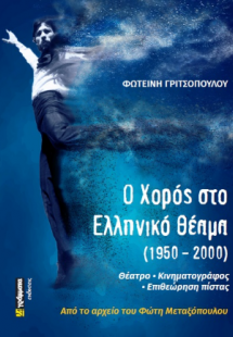 Ο χορός στην επιθεώρηση (1950-2000)