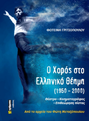 Ο χορός στην επιθεώρηση (1950-2000)
