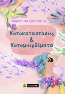Κοτοκαταστάσεις και κοτομπερδέματα