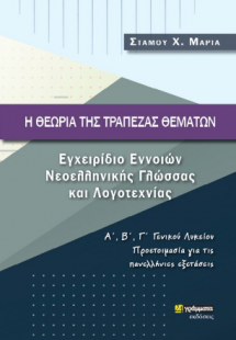 Εγχειρίδιο Εννοιών Νεοελληνικής Γλώσσας και Λογοτεχνίας...