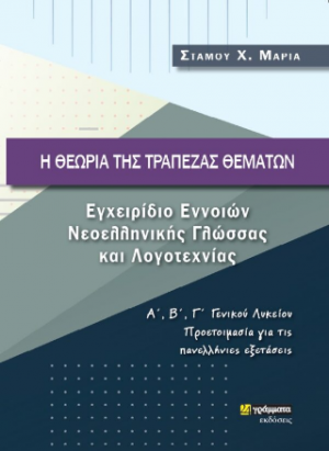Εγχειρίδιο Εννοιών Νεοελληνικής Γλώσσας και Λογοτεχνίας : Η θεωρία της τράπεζας θεμάτων