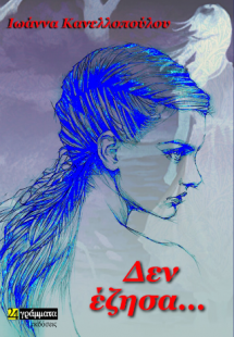 Δεν έζησα...