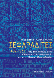 ΣΕΦΑΡΑΔΙΤΕΣ 1492–1932