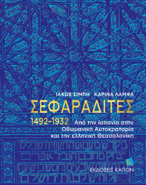 ΣΕΦΑΡΑΔΙΤΕΣ 1492–1932