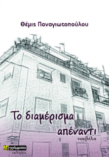 Το διαμέρισμα απέναντι