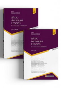 Δίκαιο Ανώνυμης Εταιρείας