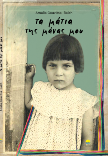 Τα Μάτια της Μάνας μου