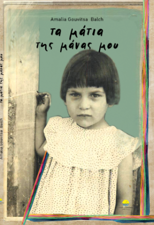 Τα Μάτια της Μάνας μου
