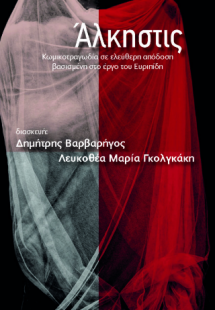 Άλκηστις : Ευριπίδου