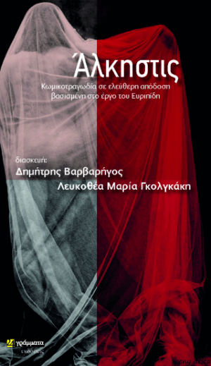Άλκηστις : Ευριπίδου