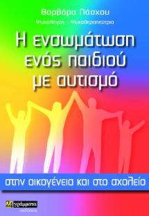 Η ενσωμάτωση ενός παιδιού με αυτισμό στην οικογένεια κα...