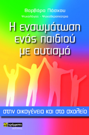 Η ενσωμάτωση ενός παιδιού με αυτισμό στην οικογένεια και στο σχολείο