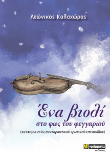 Ένα βιολί στο φως του φεγγαριού : Ανατομία ενός συνταρα...