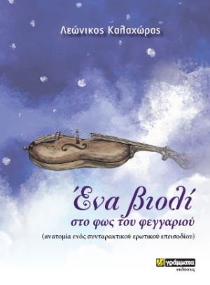 Ένα βιολί στο φως του φεγγαριού : Ανατομία ενός συνταρακτικού ερωτικού επεισοδίου
