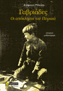 Γαβριάδες, οι απόκληροι του Πειραιά