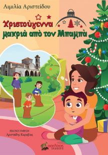 Χριστούγεννα μακριά από τον Μπαμπά