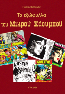 Τα εξώφυλλα του Μικρού Κάουμπόυ