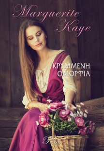 Κρυμμένη Ομορφιά