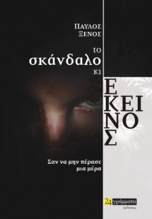 Το σκάνδαλο κι εκείνος