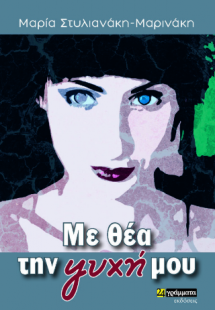 Με θέα την ψυχή μου