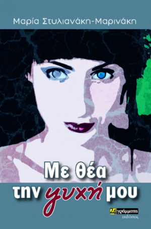 Με θέα την ψυχή μου
