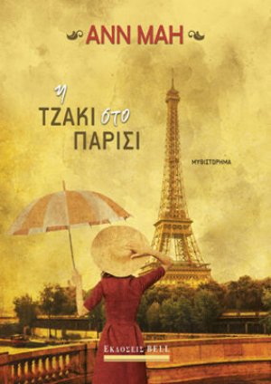 Η Τζάκι στο Παρίσι