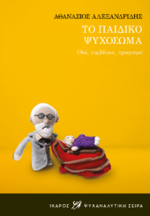 Το παιδικό ψυχόσωμα