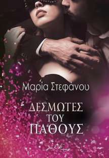 Δεσμώτες του Πάθους