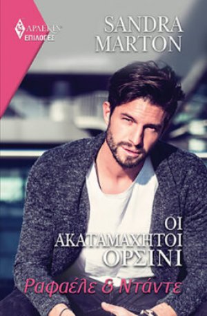 Οι ακαταμάχητοι Ορσίνι - Ραφαέλε