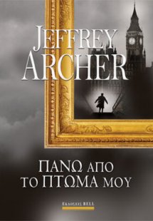 Πάνω από το πτώμα μου