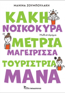 Κακή νοικοκυρά, μέτρια μαγείρισσα, τουρίστρια μάνα