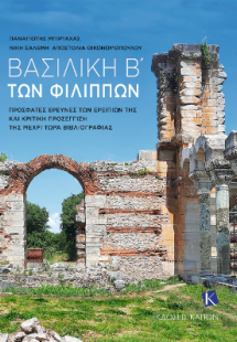 ΒΑΣΙΛΙΚΗ Β' ΤΩΝ ΦΙΛΙΠΠΩΝ