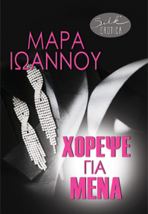 Χόρεψε για μένα