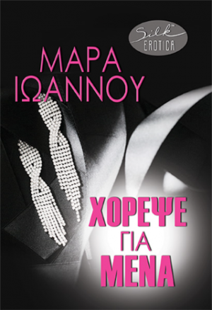 Χόρεψε για μένα