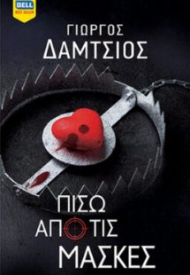 Πίσω από τις μάσκες