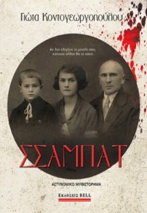 Σσαμπάτ