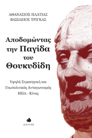 Αποδομώντας την Παγίδα του Θουκυδίδη