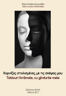 Κορνίζες στολισμένες, με τις σκέψεις μου