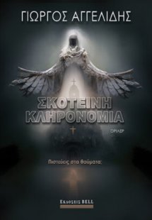 Σκοτεινή κληρονομιά