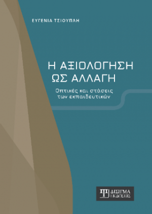 Η αξιολόγηση ως αλλαγή