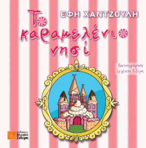 Το καραμελένιο νησί