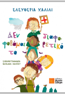 Δεν φοβάμαι το διαφορετικό