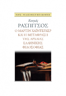 Ο Μάρτιν Χάιντεγκερ και η μετάφραση της αρχαίας ελληνικ...