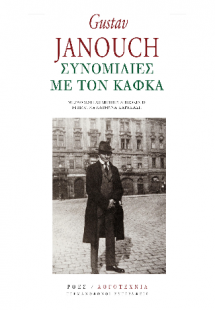 Συνομιλίες με τον Κάφκα