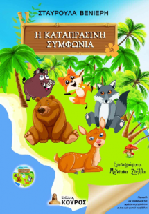 Η καταπράσινη συμφωνία