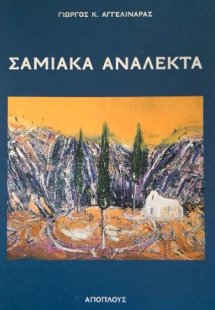 Σαμιακά ανάλεκτα