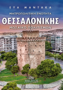 Μητροπολιτική Ενότητα Θεσσαλονίκης. Μωσαϊκό πολιτισμών