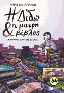 Η Διδώ και η μαύρη βίβλος