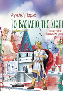 Το βασίλειο της σιωπής